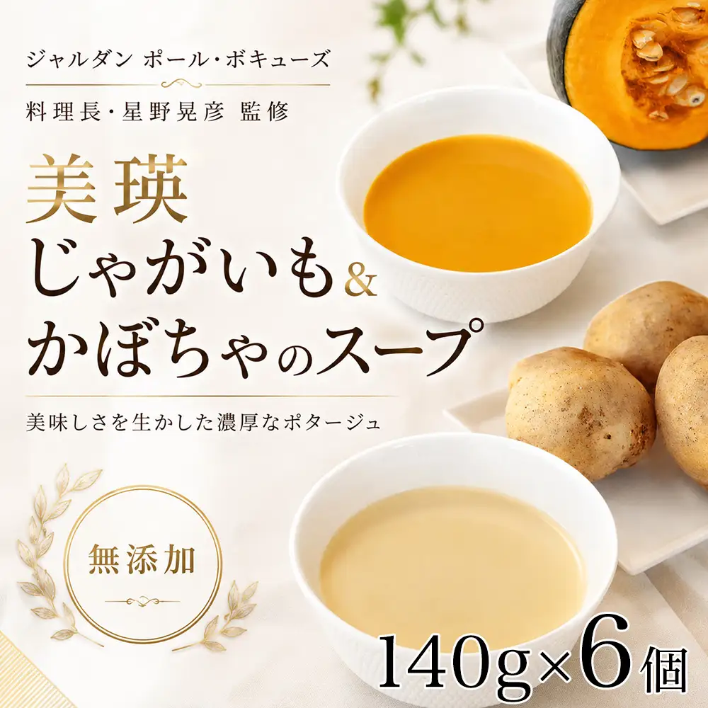 スープ 美瑛から届いた美味しいスープ じゃがいも かぼちゃ 各3個セット スープ【ジャルダン ポール・ボキューズ 星野シェフ監修】
