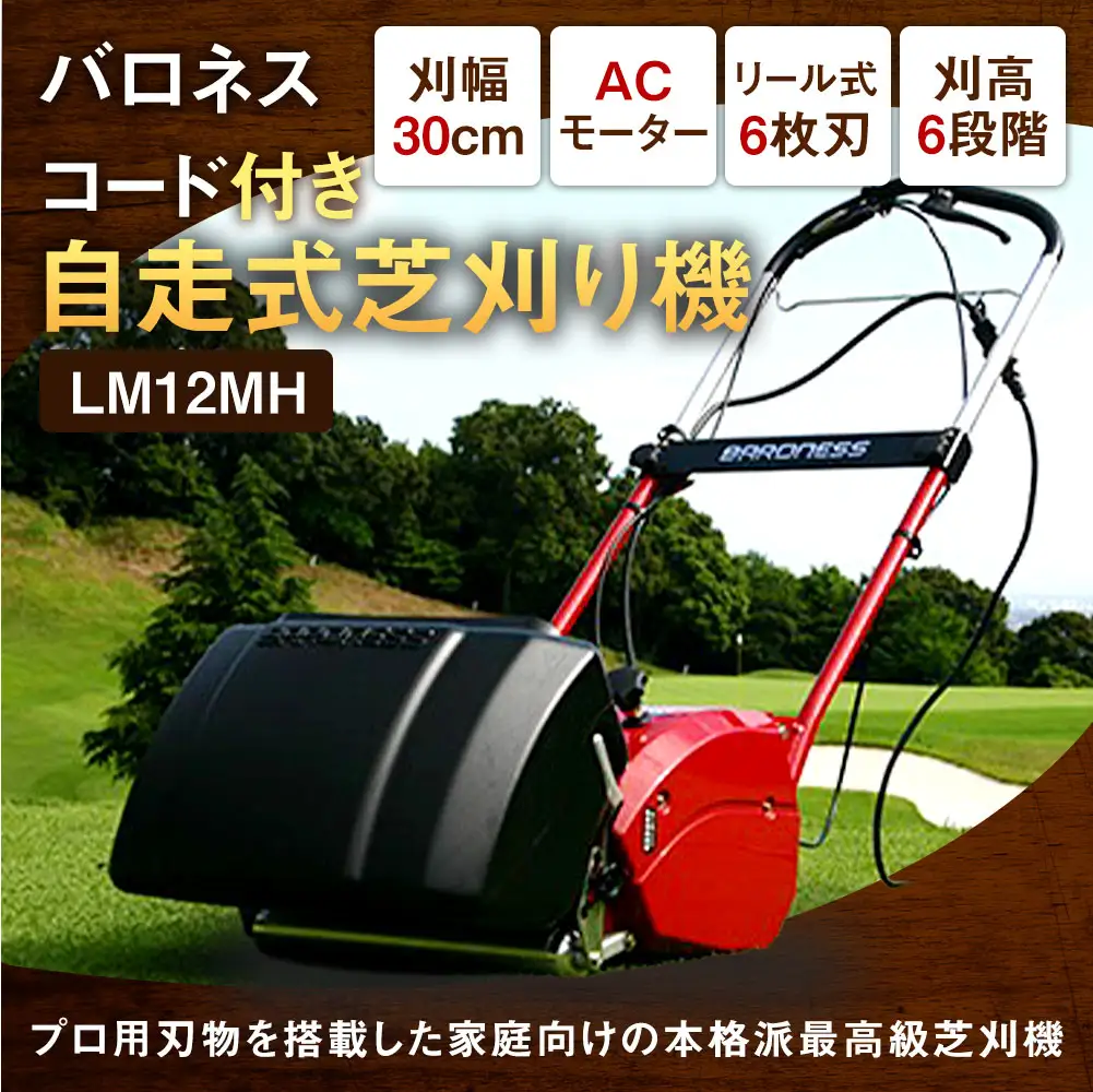 バロネス コード付き自走式芝刈り機 LM12MH | 愛知県豊川市 | ふるさと
