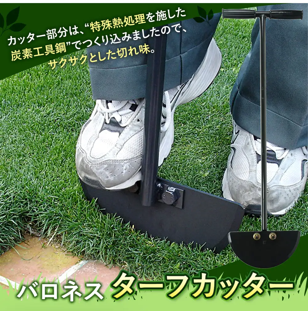 バロネス ターフカッター