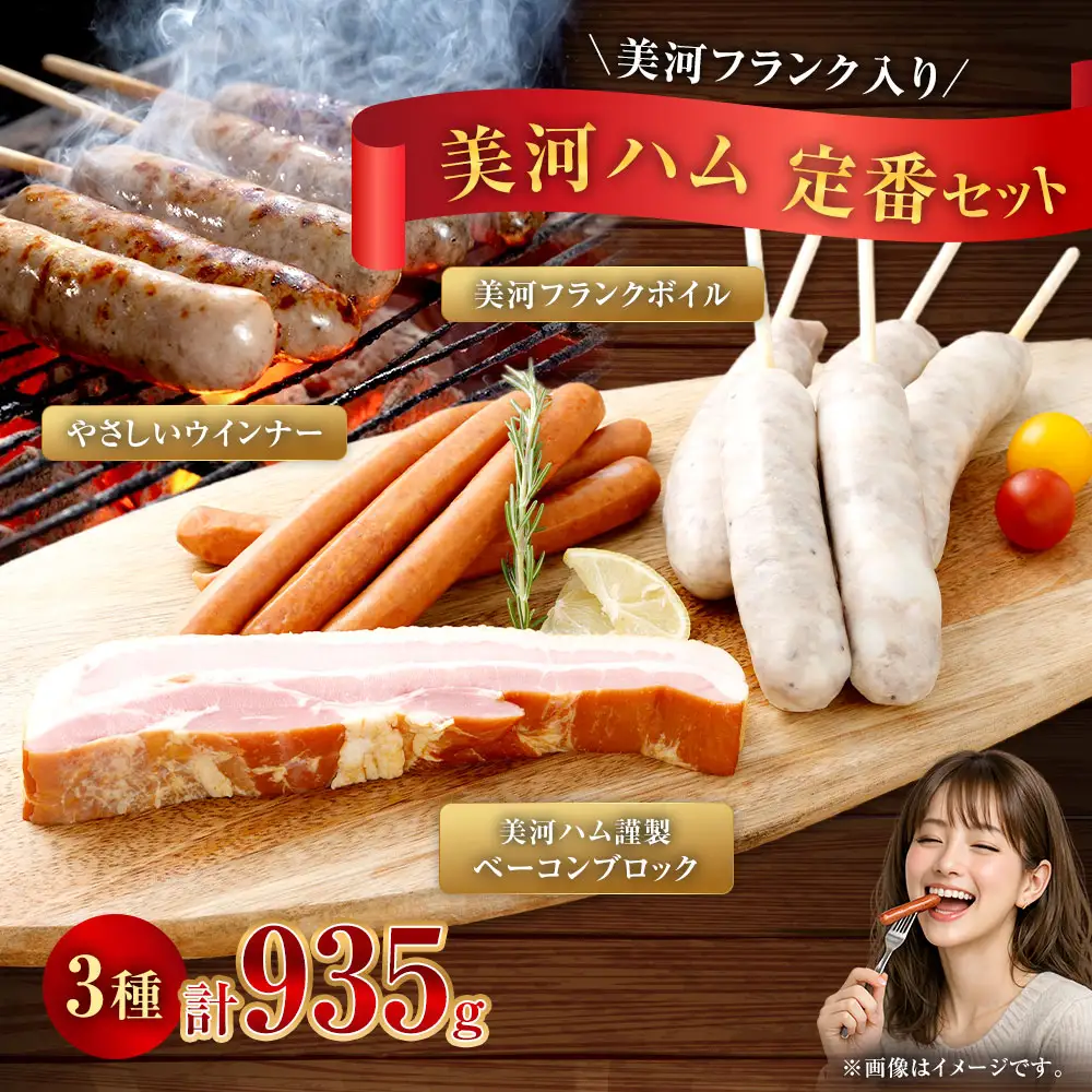 美河フランク入り！ 美河ハム定番セット