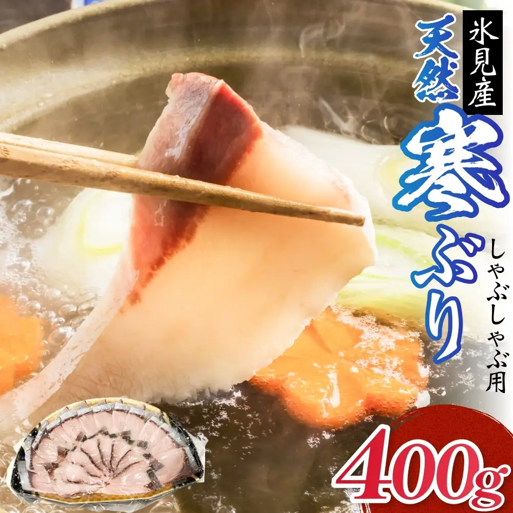氷見産 天然寒ぶり しゃぶしゃぶ用 400g 富山県 氷見市 ブリ ぶりしゃぶ 鍋