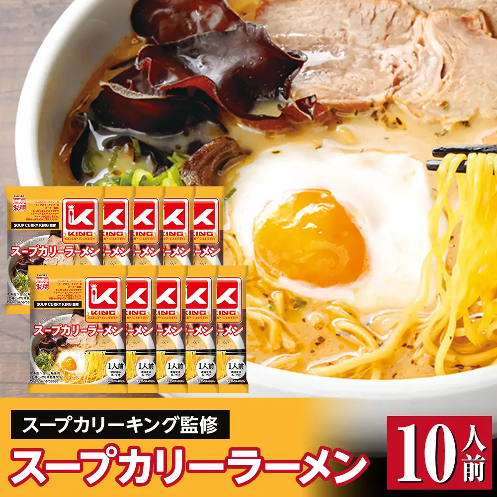 スープカリーキング監修スープカリーラーメン10人前_05658