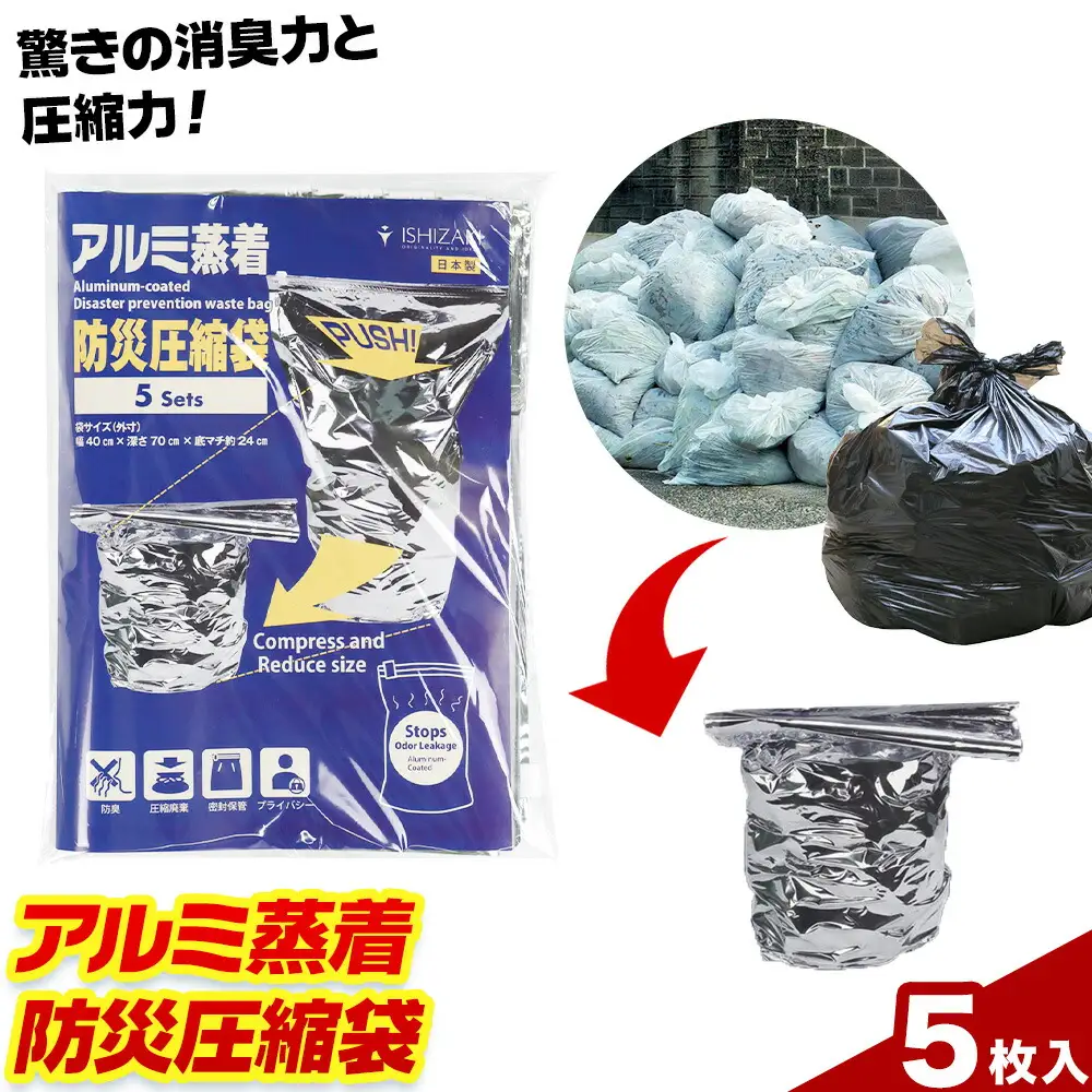 アルミ蒸着 防災圧縮袋 5枚入 
