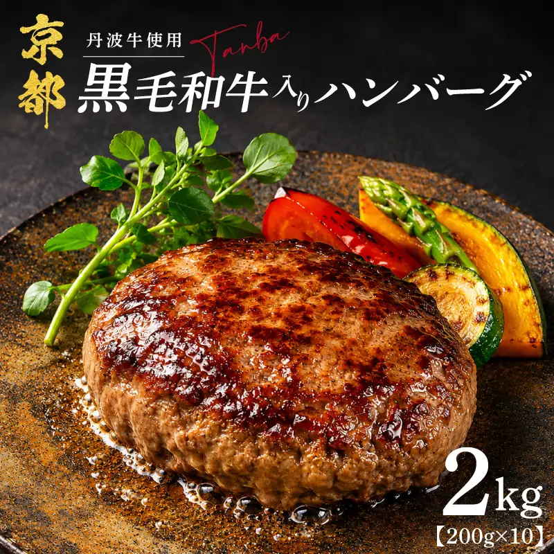 黒毛和牛 ハンバーグ 10個（合計2.0kg） 【ハンバーグ】