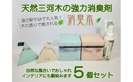 三河産天然木の消臭剤 「 syosyumoku 」 