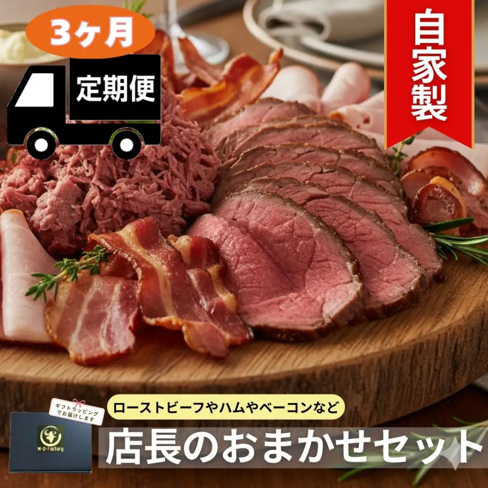 【3ヶ月定期便】店長おまかせ厳選肉セレクション　自家製品 ローストビーフ ハム コンビーフ 等