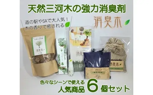三河産天然木の消臭剤 「 消臭木 」 セットA