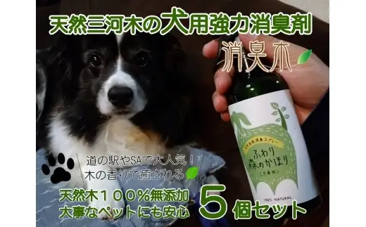 三河産天然木の消臭剤 「 消臭木 」 犬消臭セット 犬 ペット