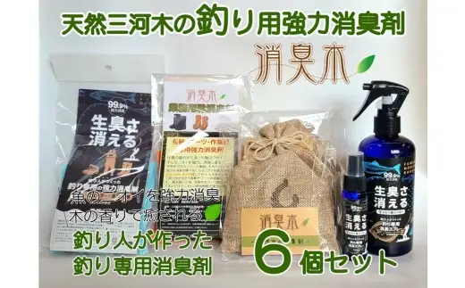 三河産天然木の消臭剤 「 消臭木 」 釣り消臭セット 釣り人 釣り 魚釣り