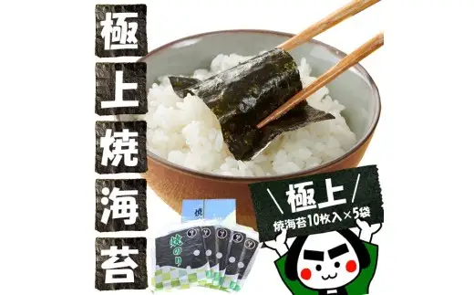 うまみたっぷりじゅわっと口溶け！愛知産 【 極上 】 焼海苔10枚入 × 5袋 全型 50枚