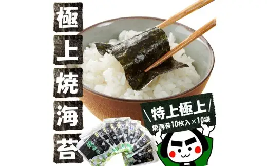 世界最高峰の味わい！ 【 特上 】 【 極上 】 焼海苔10枚入 × 10袋 全型 100枚