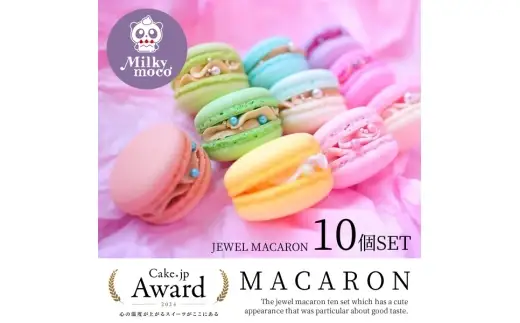 ジュエルマカロン10個セット