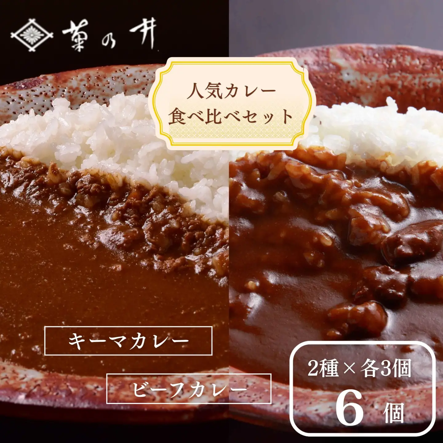 【菊乃井】《料亭のエッセンスを詰め込んだ！》人気カレー食べ比べセット6個入り（ビーフカレー3/キーマカレー3)　［ 京都 料亭 京料理 人気 おすすめ 老舗 グルメ ミシュラン ギフト プレゼント 贈答用 お取り寄せ ］ 