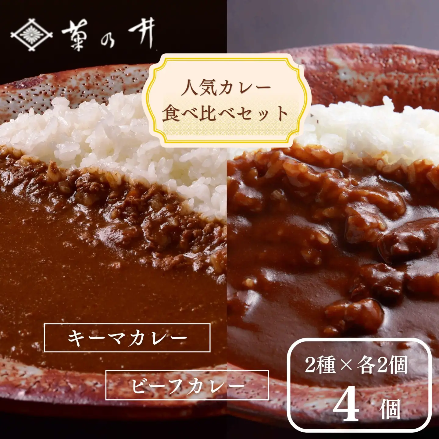 【菊乃井】《料亭のエッセンスを詰め込んだ！》人気カレー食べ比べセット4個入り（ビーフカレー2/キーマカレー2)　［ 京都 料亭 京料理 人気 おすすめ 老舗 グルメ ミシュラン ギフト プレゼント 贈答用 お取り寄せ ］ 