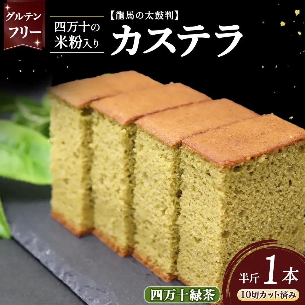 四万十の米粉カステラ【龍馬の太鼓判】 四万十の緑茶味半斤1本 カステラ グルテンフリー スイーツ ／Bmu-82
