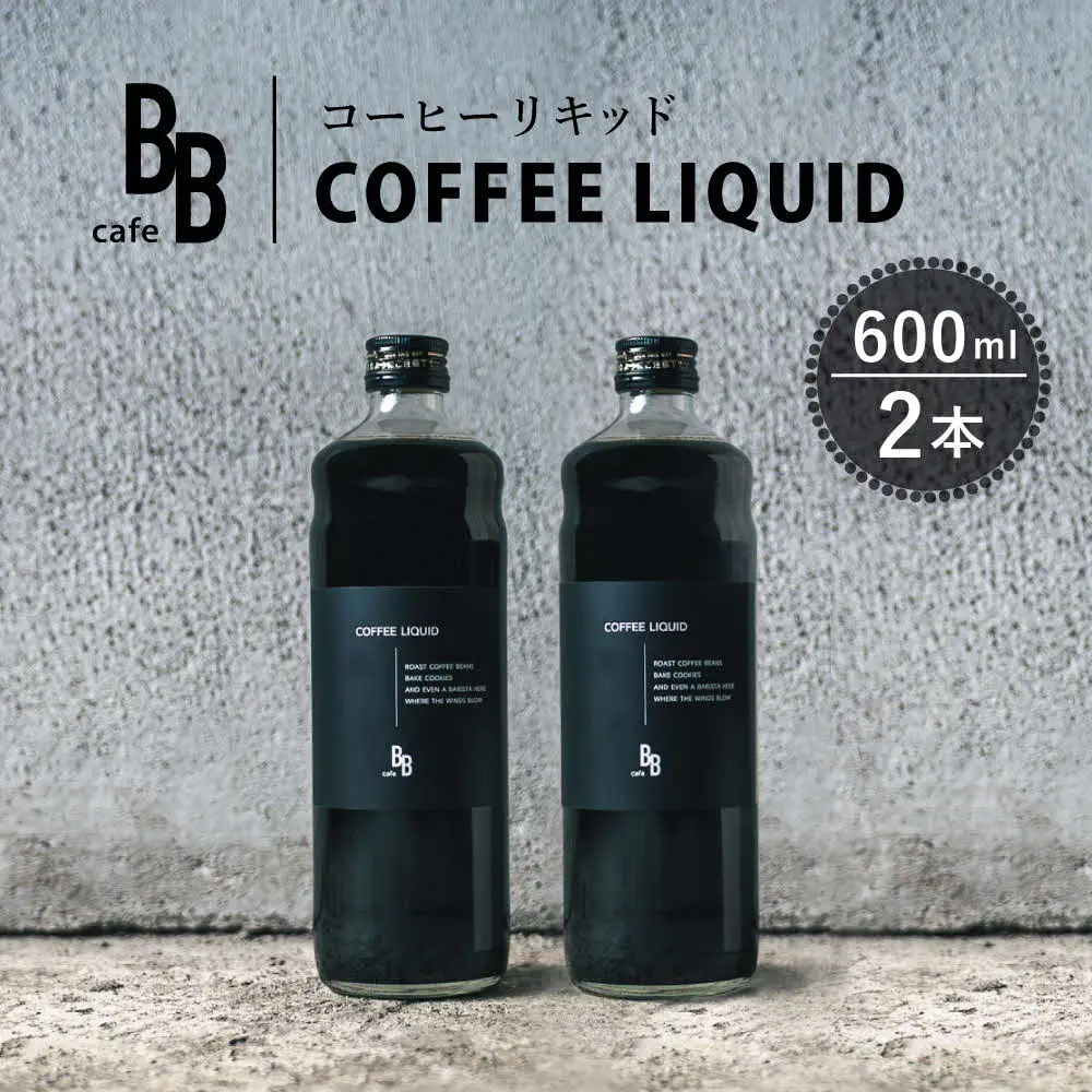 コーヒーリキッド　600ml×2本入り[ cafeBB 東風 cochi 珈琲 プレゼント ギフト お祝い 兵庫県加東市 加東市 ]