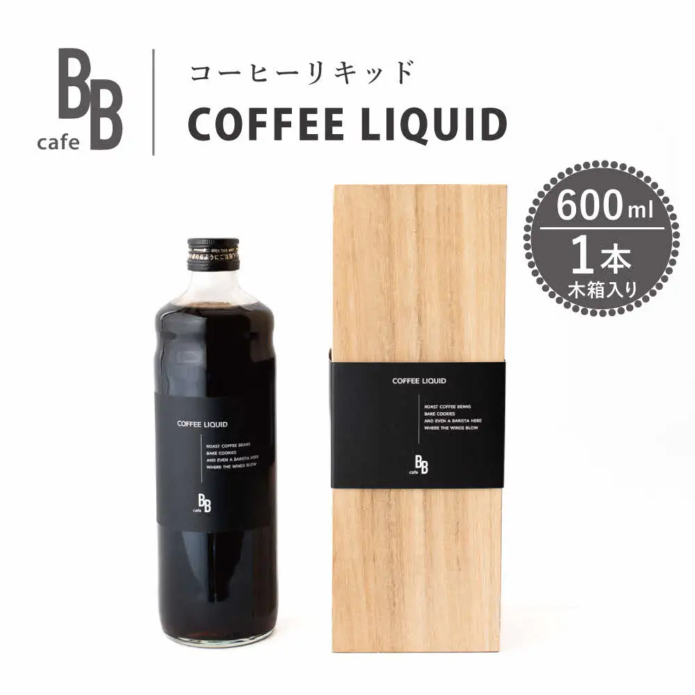 コーヒーリキッド　600ml×1本入り【木箱】[ cafeBB 東風 cochi 珈琲 プレゼント ギフト お祝い 兵庫県加東市 加東市 ]
