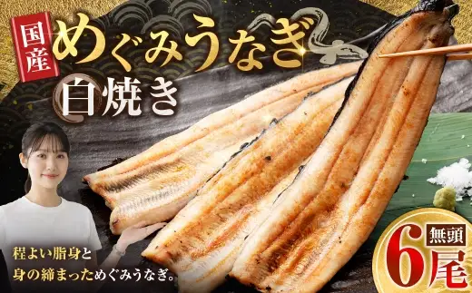 【7月13日までの入金確認で土用の丑の日までにお届け】めぐみうなぎ 白焼き 6尾 セット うなぎ 鰻 ウナギ 魚類 うな重 うな丼 晩ごはん 惣菜 おかず 贅沢 冷凍 国産 大阪府産 養殖 無投薬