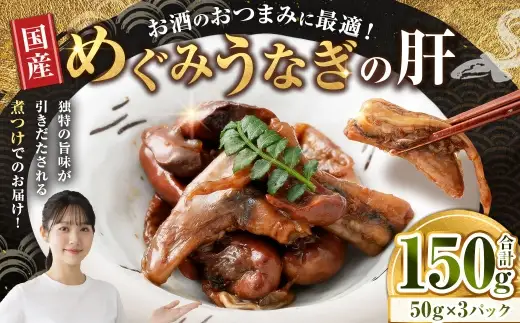 【 珍味 】 めぐみうなぎの肝 お酒のおつまみ 50g × 3パック うなぎ 鰻 ウナギ 魚類 晩ごはん 惣菜 おかず 贅沢 冷凍 国産 大阪府産 養殖 無投薬 酒肴
