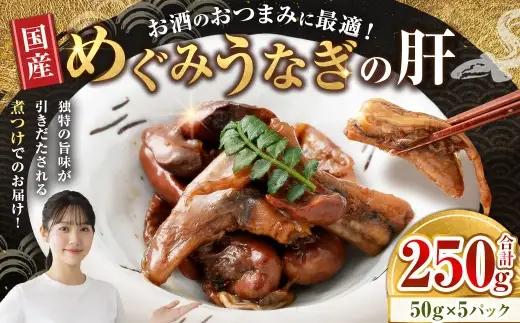 【 珍味 】 めぐみうなぎの肝 お酒のおつまみ 50g × 5パック うなぎ 鰻 ウナギ 魚類 晩ごはん 惣菜 おかず 贅沢 冷凍 国産 大阪府産 養殖 無投薬 酒肴