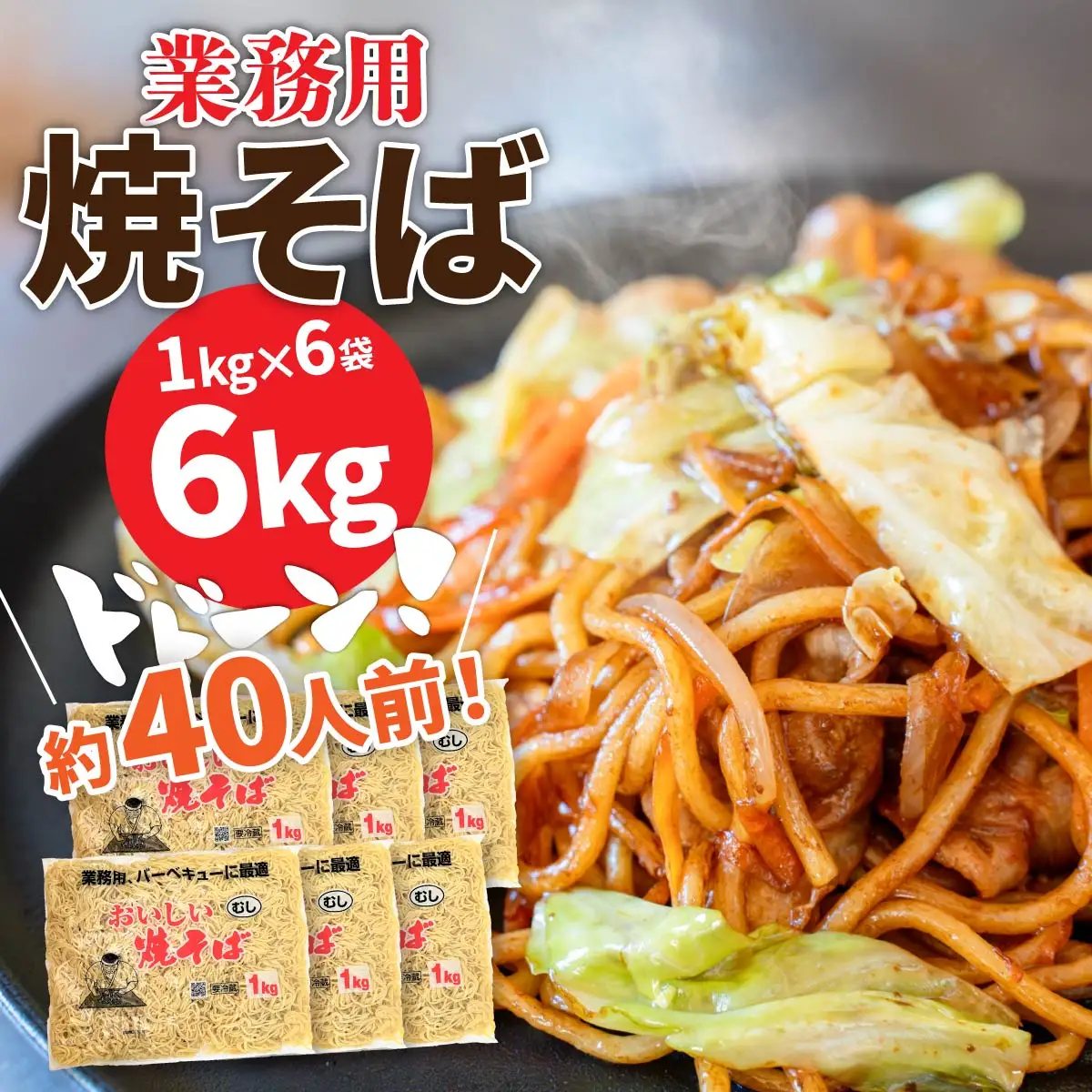 焼きそば 業務用おいしい焼そば 40人前 6kg