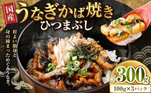 【7月13日までの入金確認で土用の丑の日までにお届け】うなぎかば焼き ひつまぶし 3パック うなぎ 鰻 ウナギ 魚類 うな重 うな丼 晩ごはん 惣菜 おかず 贅沢 冷凍 国産 大阪府産 養殖 無投薬 