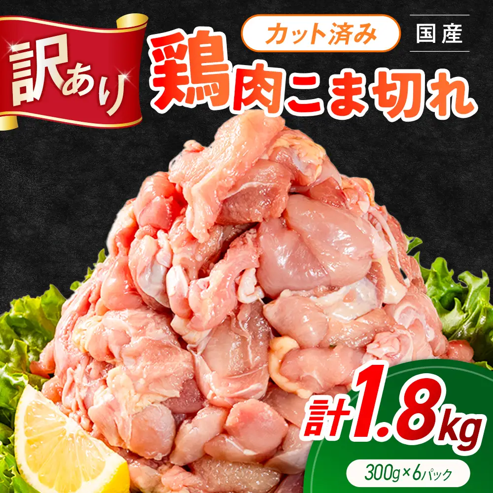 《訳あり》鶏肉 こま切れ もも むね ミックス 国産 計1.8kg 小分け