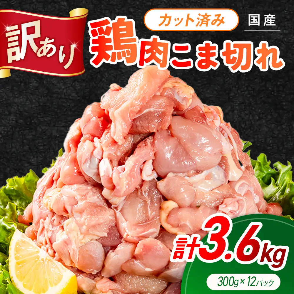《訳あり》鶏肉 こま切れ もも むね ミックス 国産 計3.6kg 小分け