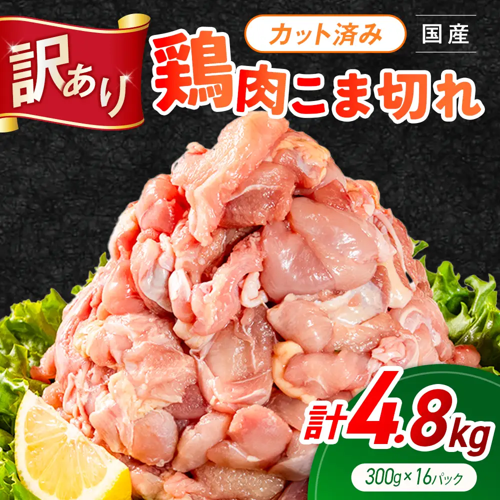 《訳あり》鶏肉 こま切れ もも むね ミックス 国産 計4.8kg 小分け