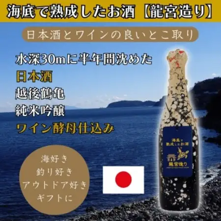 海底で熟成した日本酒 純米吟醸【日本酒とワインの良いとこ取り】ワイン酵母仕込み #D2【1746725】