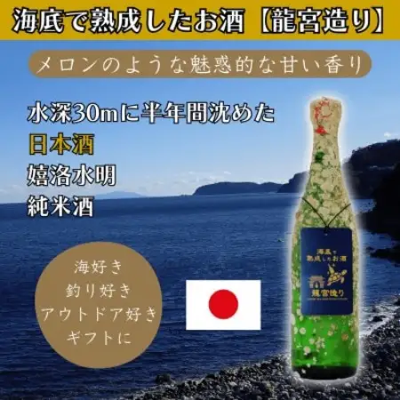 海底で熟成した日本酒 純米酒【メロンのような魅惑的な甘い香り】嬉洛水明 #D3【1746742】