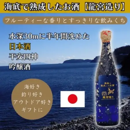 海底で熟成した日本酒 吟醸【フルーティな香りとすっきりな飲みくち】平安四神 #D4【1746772】