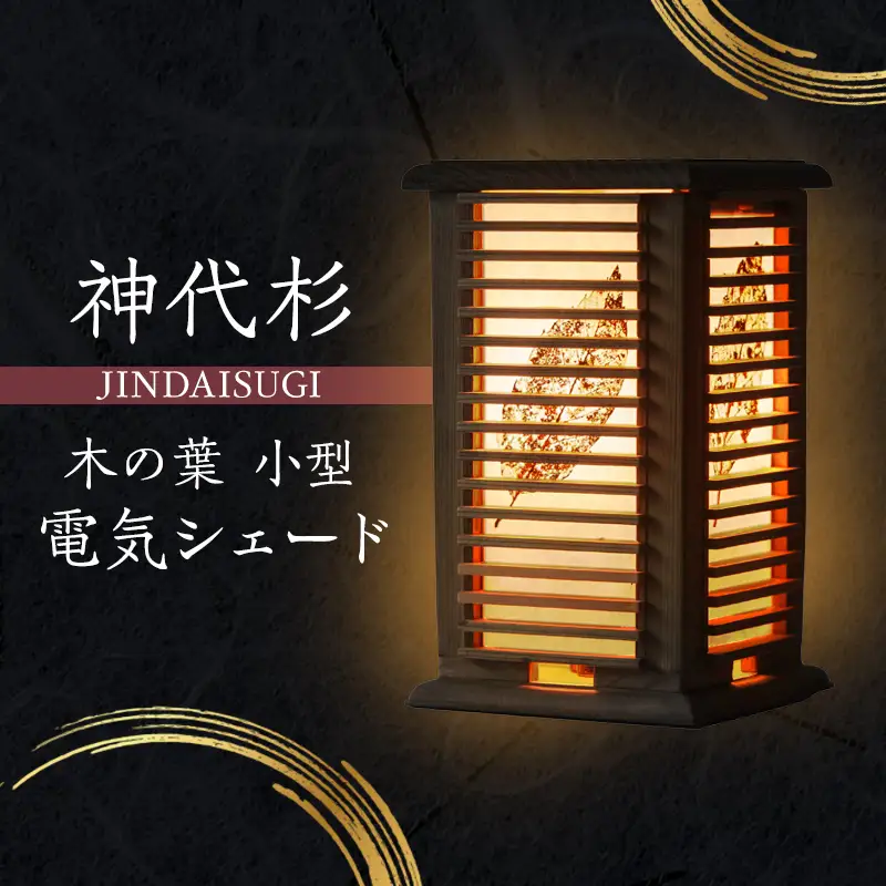 神代杉 木の葉小型電気シェード 【 にかほ 伝統工芸品 家具 】
