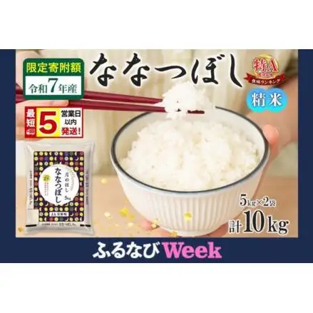 【ふるなびWEEK対象】 米 ななつぼし 【 限定寄附額  最短 5営業日以内発送 】 令和7年産 北海道 月形町産 10kg (5kg×2袋) 白米 お米 こめ コメ おこめ 最短配送 特A 北海道産 北海道米