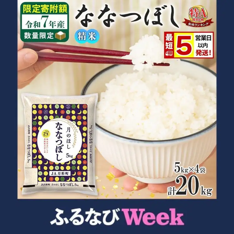 【ふるなびWEEK対象】 米 ななつぼし 【 限定寄附額  最短 5営業日以内発送 】 令和7年産 北海道 月形町産 20kg (5kg×4袋) 白米 お米 こめ コメ おこめ 最短配送 特A 北海道産 北海道米