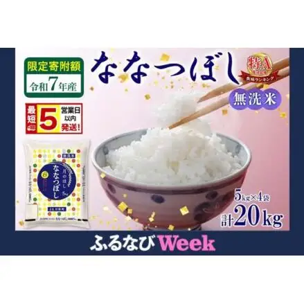 【ふるなびWEEK対象】 米 ななつぼし 【 限定寄附額  最短 5営業日以内発送 】 令和7年産 北海道 月形町産 20kg (5kg×4袋) 無洗米 お米 こめ コメ おこめ 最短配送 特A 北海道産 北海道米