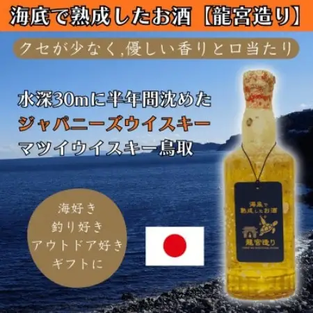 海底で熟成したジャパニーズウイスキー【クセが少なく,優しい香りと口当たり】鳥取 #D11【1746815】