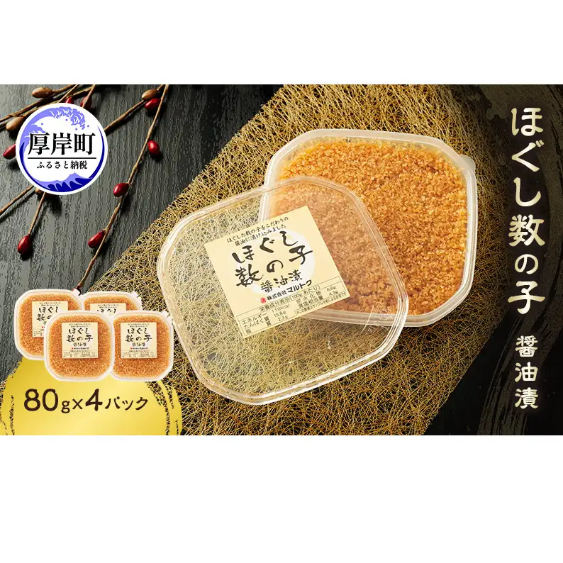 ほぐし数の子醤油漬 80g×4パック【株式会社マルトク】[ 魚貝類 味付け済み 味付け数の子 海鮮 海産物 魚介 魚卵 かずのこ 冷凍 ]