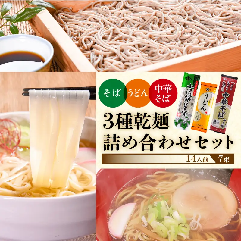 そば うどん 中華そば 乾麺セット 14人前（7束）3種 乾麺 蕎麦 うどん 中華そば お試し 麺 大沼製?所　006-F-ON017