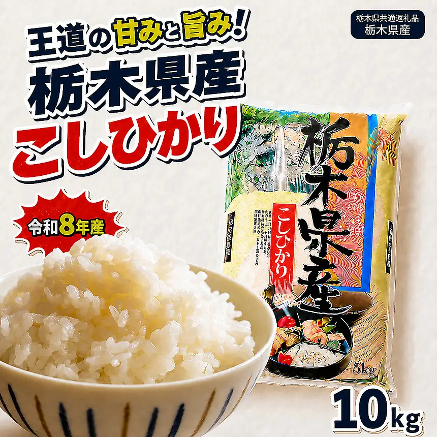【令和8年産 新米】栃木県産 お米 白米 こしひかり 10kg | 栃木県 矢板市　栃木県共通返礼品 栃木県産