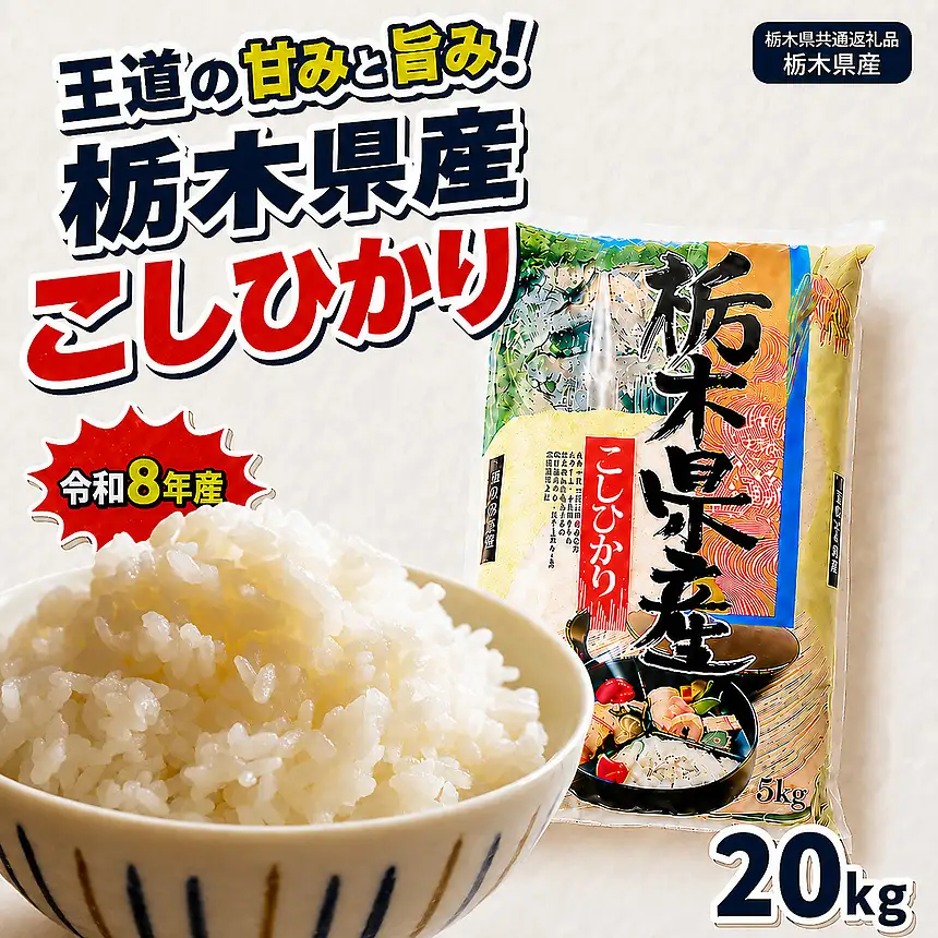 【令和8年産 新米】栃木県産 お米 白米 こしひかり 20kg | 栃木県 矢板市　栃木県共通返礼品 栃木県産