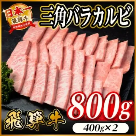 飛騨牛 三角バラカルビ焼肉 800g(400g×2)タレ付き BBQ用 小分け【配送不可地域：離島】【1746332】