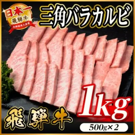 飛騨牛 三角バラカルビ焼肉 1kg(500g×2)タレ付き BBQ用 小分け【配送不可地域：離島】【1746342】