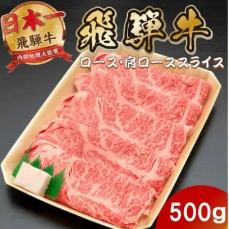 飛騨牛 ロースまたは肩ロースすき焼き・しゃぶしゃぶ用500g【配送不可地域：離島】【1746382】