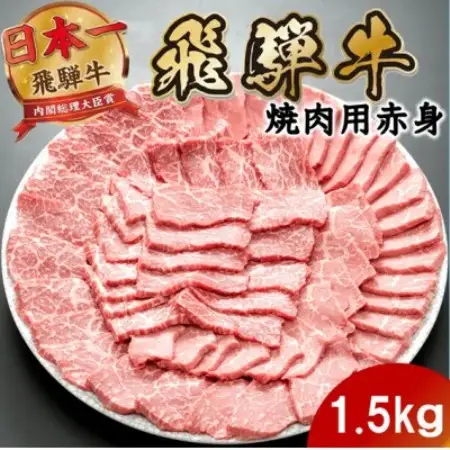 飛騨牛 モモ・カタ赤身焼肉1.5kg(500g×3P) (焼肉・BBQ 用) 養老ミート【配送不可地域：離島】【1746384】