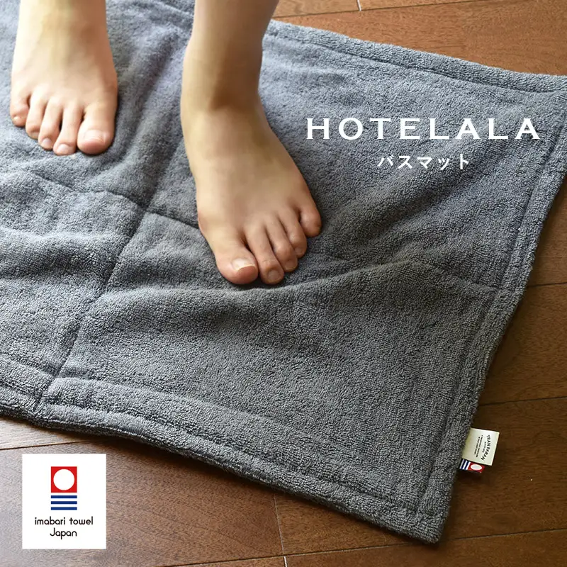今治タオル　HOTELALA　バスマット　1枚（チャコールグレー） 11,310円