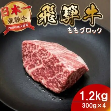 飛騨牛 ももブロック1.2kg(300g×4) 養老ミート ロースビーフや焼肉に【配送不可地域：離島】【1746393】