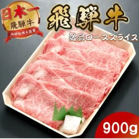 飛騨牛 最高5等級逸品ロース900g(900g×1P) すき焼き・しゃぶしゃぶ用 ローススライス【配送不可地域：離島】【1746397】