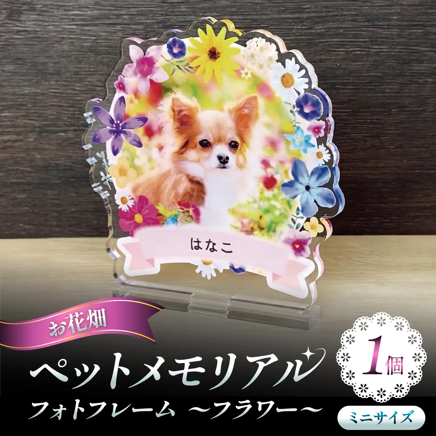 メモリアルフォトフレーム ～フラワー～ ミニサイズ　【お花畑】 / 思い出 インテリア アクスタ / 稲沢市 / Savoia[BMAN005-01]