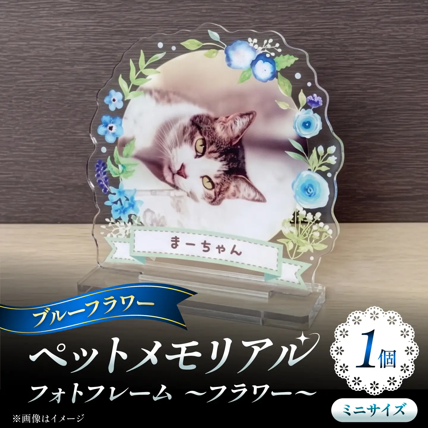 メモリアルフォトフレーム ～フラワー～ ミニサイズ　【ブルーフラワー】 思い出 インテリア アクスタ / 稲沢市 / Savoia[BMAN005-02]